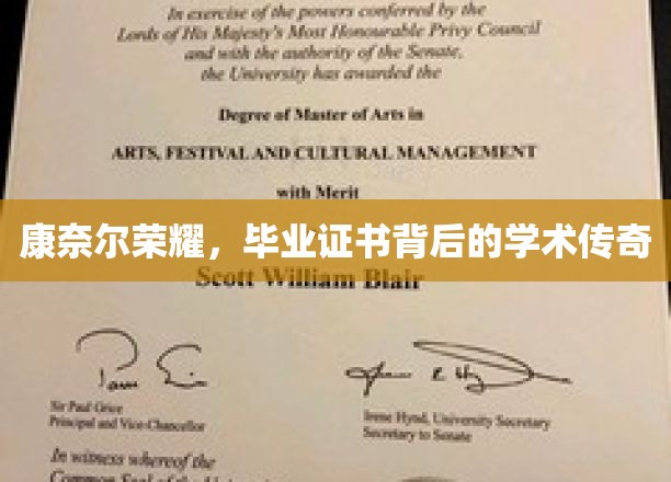 康奈尔传奇，揭秘毕业证书背后的学术辉煌之路