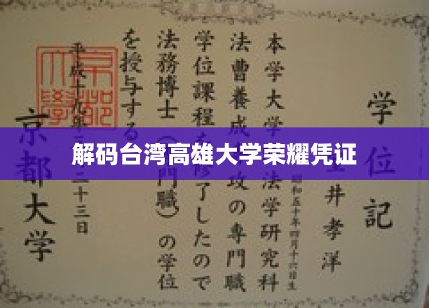 解码台湾高雄大学荣耀凭证