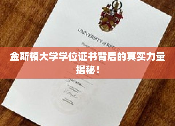 揭秘金斯顿大学学位证书的强大内涵与真实价值