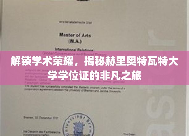 解锁学术荣耀，揭秘赫里奥特瓦特大学学位证的非凡之旅
