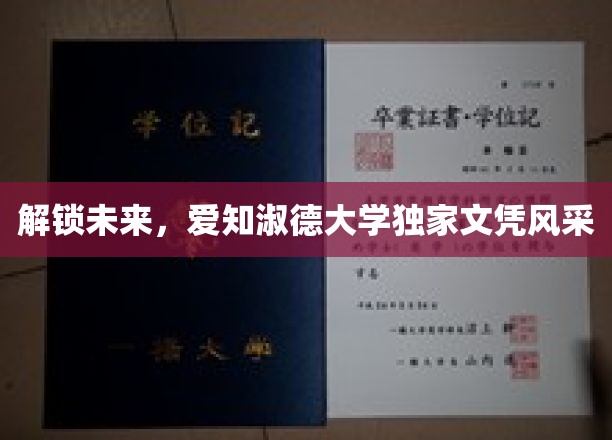 未来之门开启，爱知淑德大学文凭魅力独领风骚