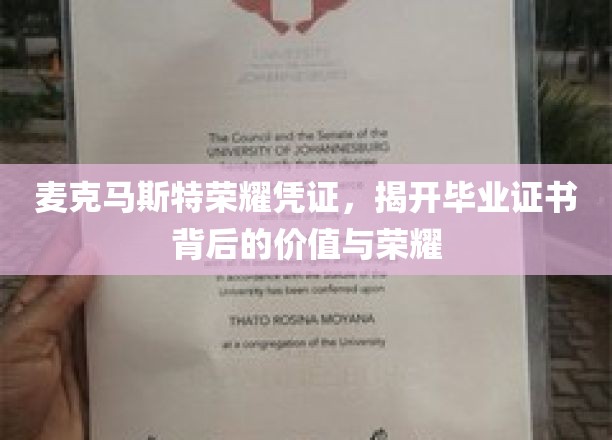 麦克马斯特荣耀证照揭秘，探寻毕业证书的深层价值与光芒