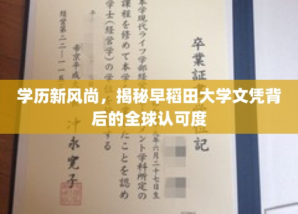 全球视野下的早稻田文凭，学历新风尚的魅力解析