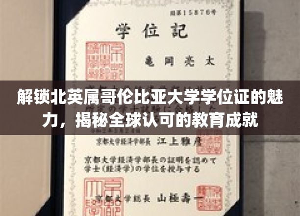 探寻北英属哥伦比亚大学学位证的非凡价值与全球认可的教育传奇