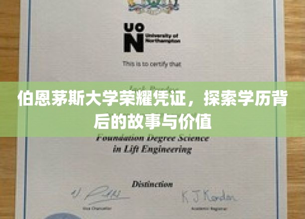 伯恩茅斯荣耀凭证揭秘，学历背后的故事与价值深度解析