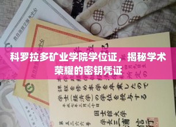 解锁学术殿堂，科罗拉多矿业学院学位证的荣耀密码