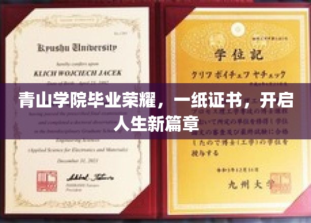 青山学院毕业荣耀，一纸证书，开启人生新篇章