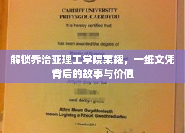揭秘乔治亚理工荣耀，文凭背后的传奇历程与无限价值