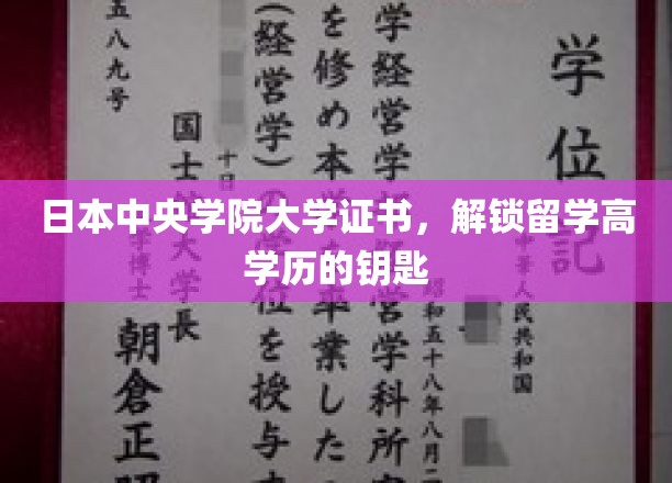 日本中央学院大学毕业证书，开启留学深造之路的钥匙