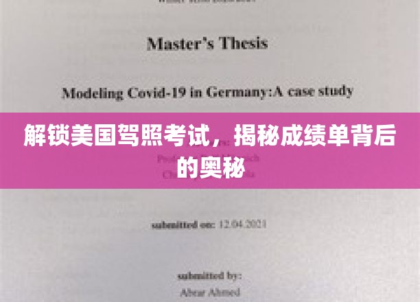 美国驾照考试通关秘籍，解码成绩单神秘面纱