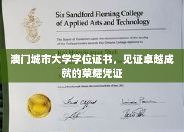 澳门城市大学学位证书，见证卓越成就的荣耀凭证