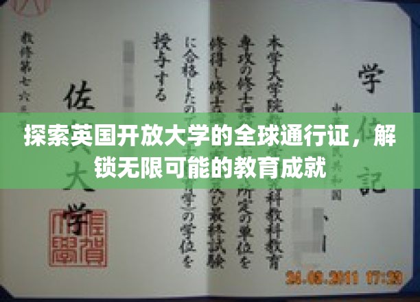 英国开放大学通行证，跨越国界，成就无限教育梦想