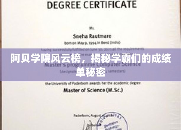 阿贝学院风云榜，揭秘学霸们的成绩单秘密