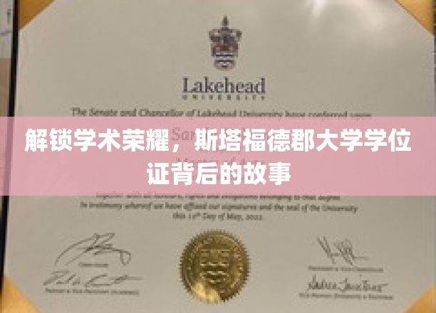 解锁学术荣耀，斯塔福德郡大学学位证背后的故事