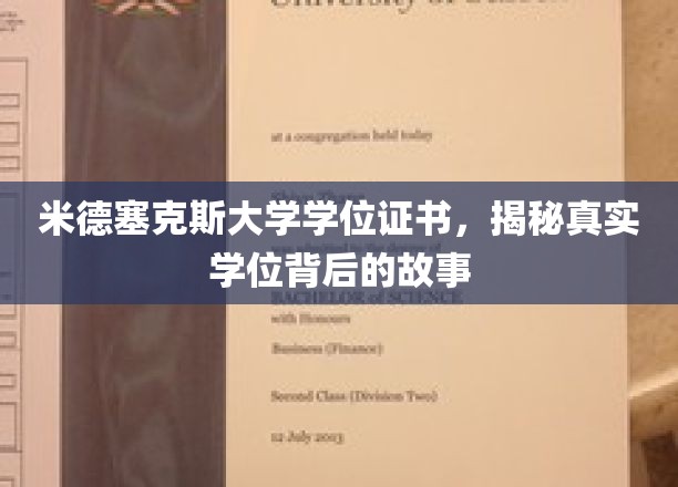 探寻米德塞克斯大学学位证书背后的传奇历程
