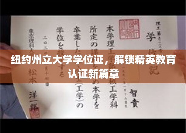 纽约州立大学学位证，开启精英教育新纪元认证之旅