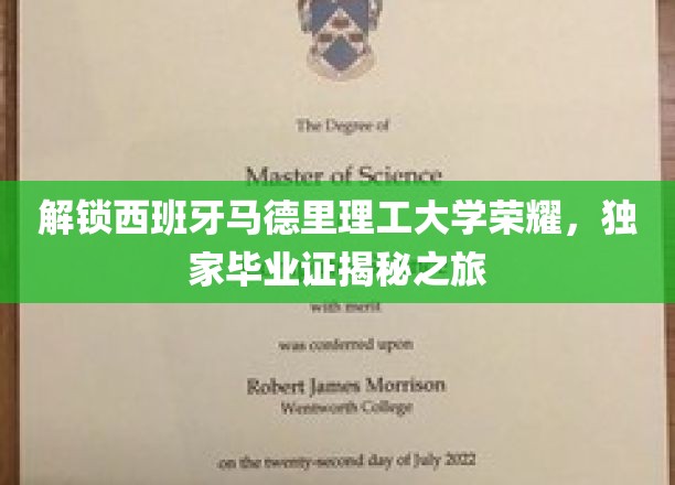 解锁西班牙马德里理工大学荣耀，独家毕业证揭秘之旅