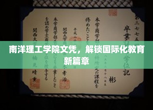 南洋理工学院文凭，引领未来教育新潮流