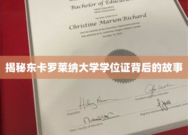 探寻东卡罗莱纳大学学位证的神秘面纱