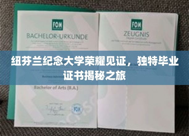 纽芬兰纪念大学独家毕业证书背后的传奇故事