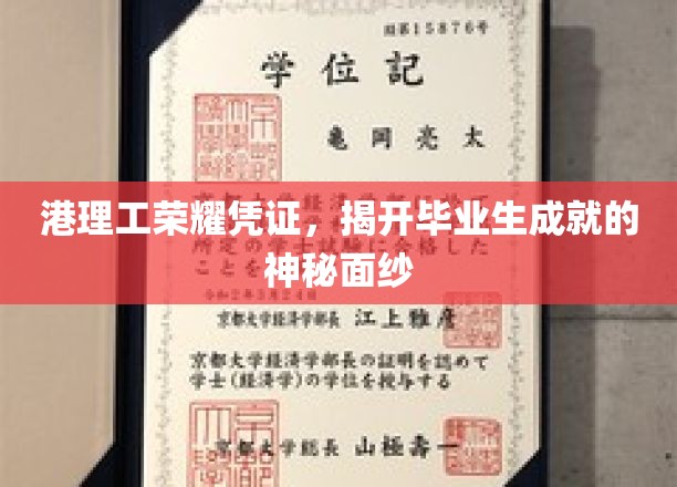 港理工毕业生荣耀榜，一纸凭证见证非凡成就之路
