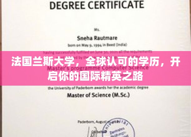 兰斯大学学历通行全球，成就你的国际精英梦想之旅