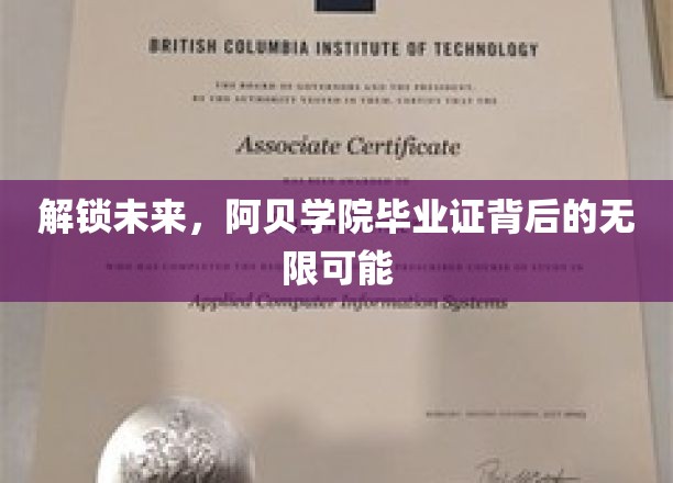 揭秘阿贝学院，毕业证背后的神秘力量与广阔人生路