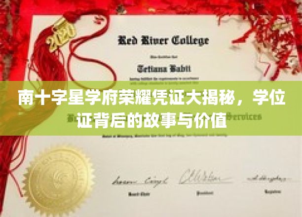探寻南十字星学府荣耀凭证，揭秘学位证的传奇故事与珍贵价值