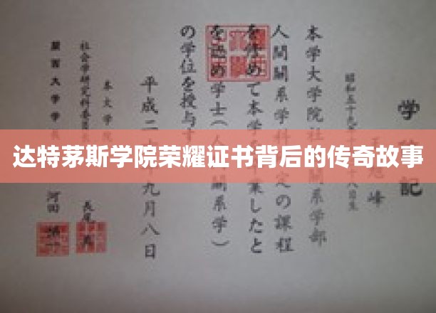 达特茅斯学院荣耀证书背后的传奇故事