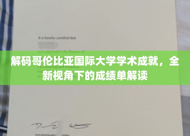 解码哥伦比亚国际大学学术成就，全新视角下的成绩单解读
