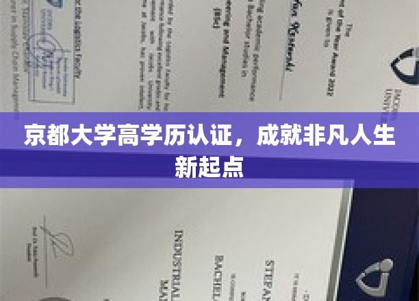 京都大学高学历认证，成就非凡人生新起点