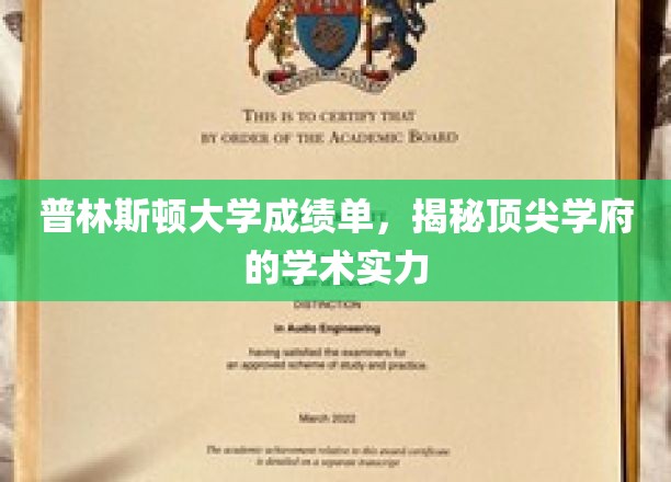 普林斯顿高材生成绩单曝光，一窥世界顶尖学术殿堂的学术底蕴