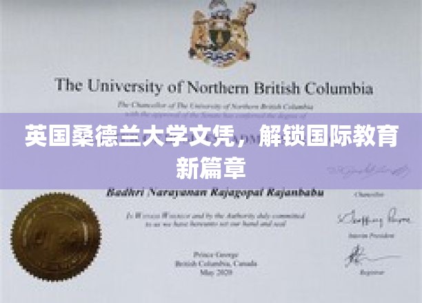 跨洋学位新风尚，英国桑德兰大学文凭引领教育全球化浪潮