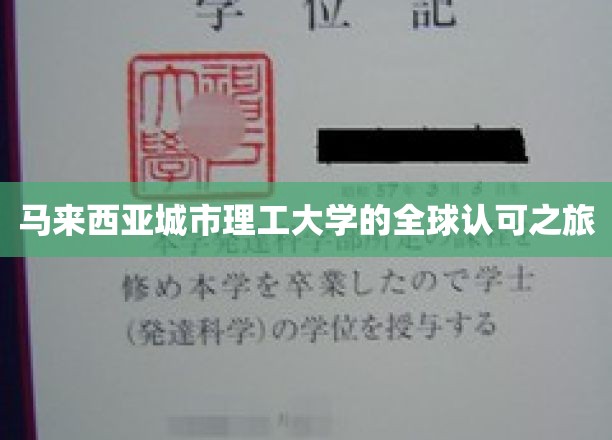 马来西亚城市理工大学的全球认可之旅