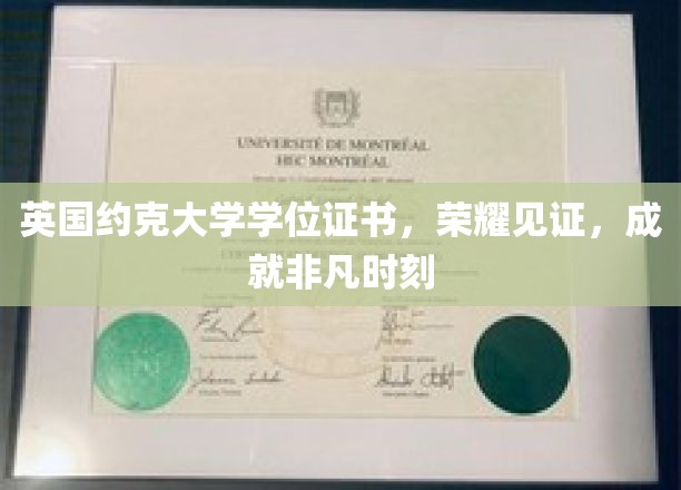 英国约克大学学位证书，荣耀见证，成就非凡时刻