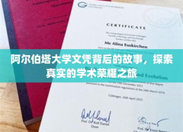 揭开阿尔伯塔大学文凭背后的荣耀篇章，一场真实的学术探险之旅