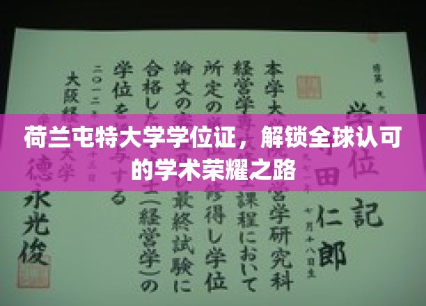 跨国荣耀通行证，荷兰屯特大学学位，开启全球学术新篇章