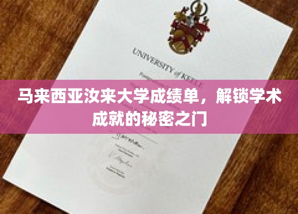 解码汝来大学成绩单，揭示学术卓越的钥匙密码