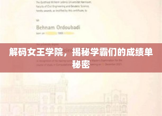 女王学院学霸传奇，揭秘成绩单背后的秘密力量