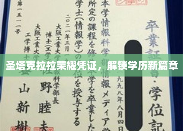 学历新纪元，圣塔克拉拉荣耀凭证引领教育革新之旅