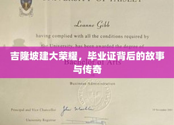 吉隆坡建大荣耀，毕业证背后的故事与传奇