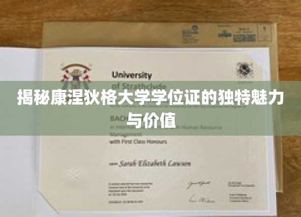 康涅狄格大学学位证，探索其神秘面纱下的教育宝藏