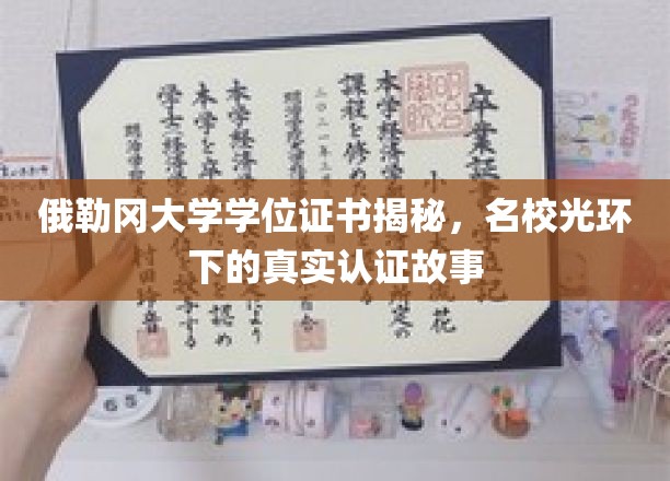 俄勒冈大学学位证书揭秘，名校光环下的真实认证故事