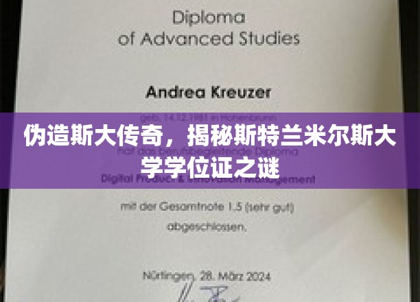 揭开斯特兰米尔斯大学假文凭背后的神秘面纱