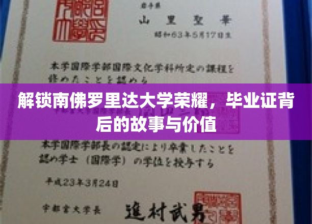 探索南佛罗里达大学的荣耀，一探毕业证背后的故事与价值