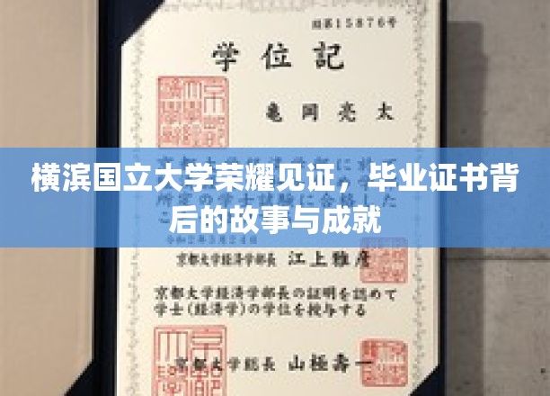横滨国立大学荣耀历程，揭秘毕业证书背后的辉煌成就