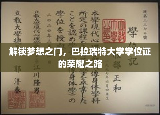 追寻荣耀足迹，巴拉瑞特大学学位证的辉煌启程