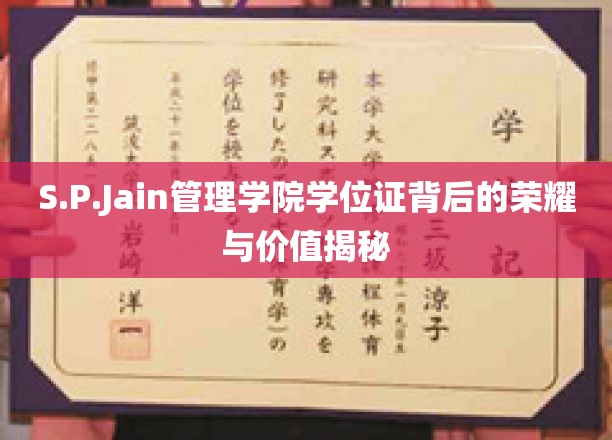 S.P.Jain管理学院学位证背后的荣耀与价值揭秘