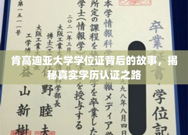 肯高迪亚大学学位证背后的故事，揭秘真实学历认证之路