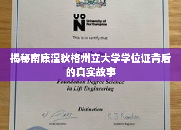 南康涅狄格州立大学学位证，揭开其背后的传奇故事